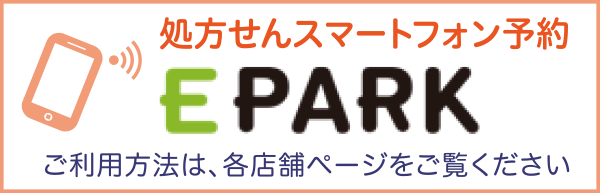 処方せんスマートフォン予約 EPARK