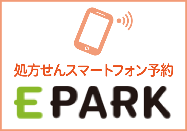 処方せんスマートフォン予約 EPARK