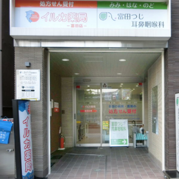 イルカ薬局 富田店