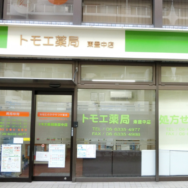 トモエ薬局 東豊中店