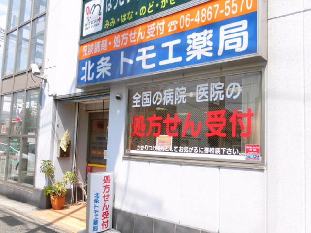 北条トモエ薬局 外観