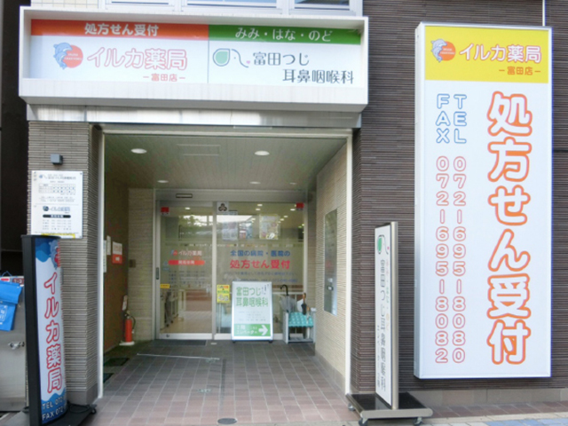 イルカ薬局 富田店 外観