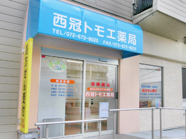 西冠トモエ薬局 外観