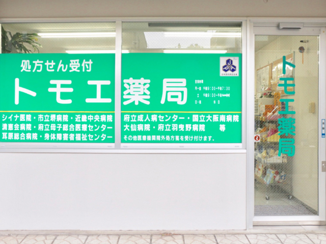 トモエ薬局 外観