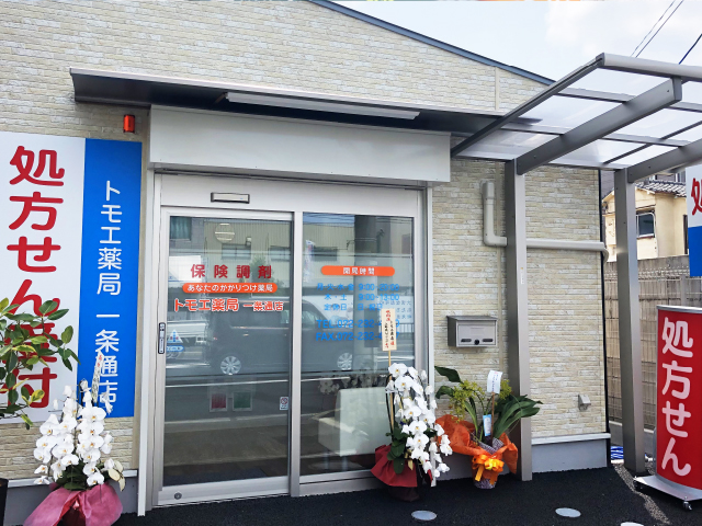 トモエ薬局一条通店　外観